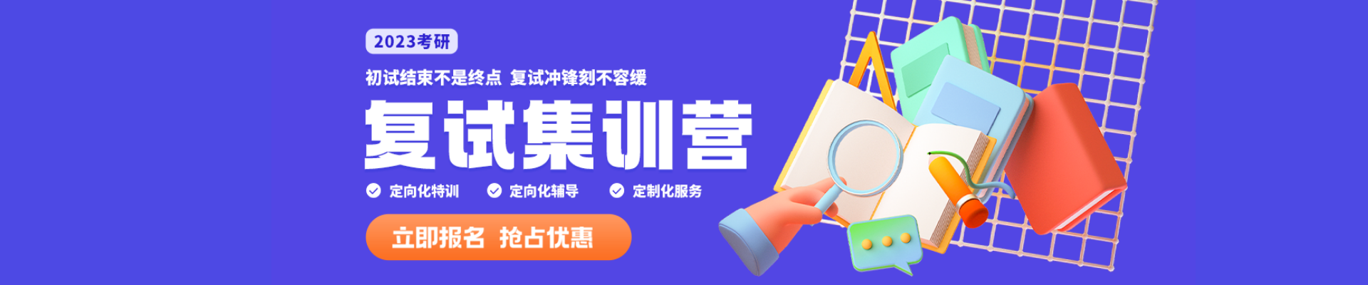 2023考研复试集训营