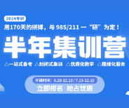 24半年集训营